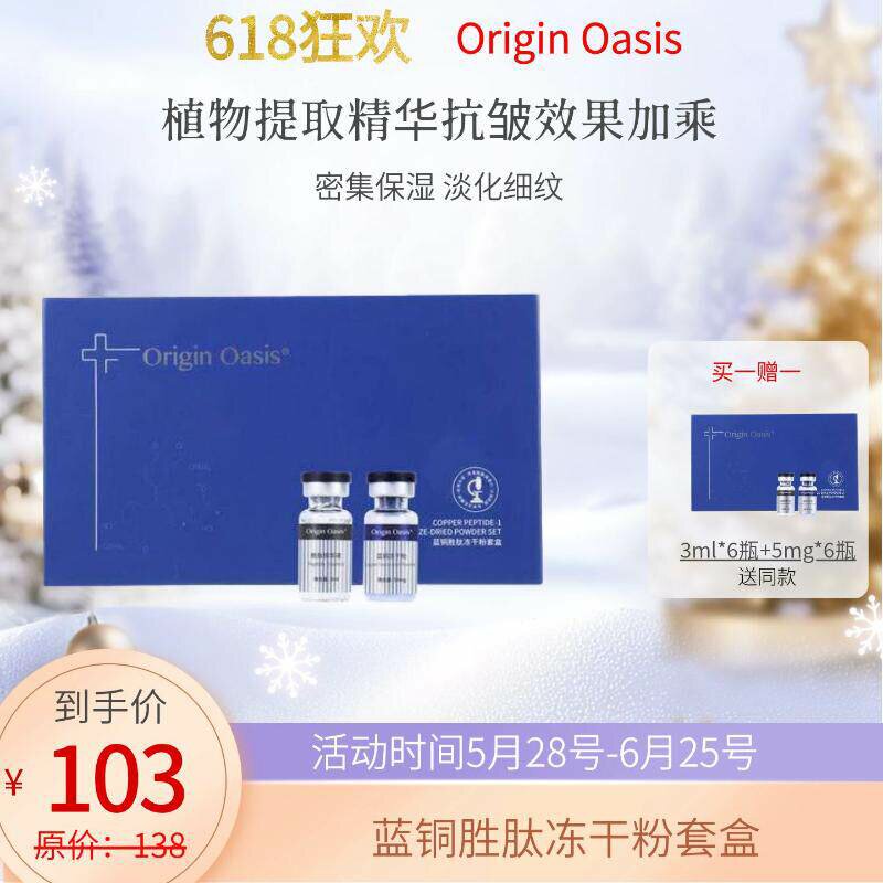 Origin Oasis蓝铜胜肽冻干粉套盒冻干保鲜淡化干细纹细腻充盈水润
