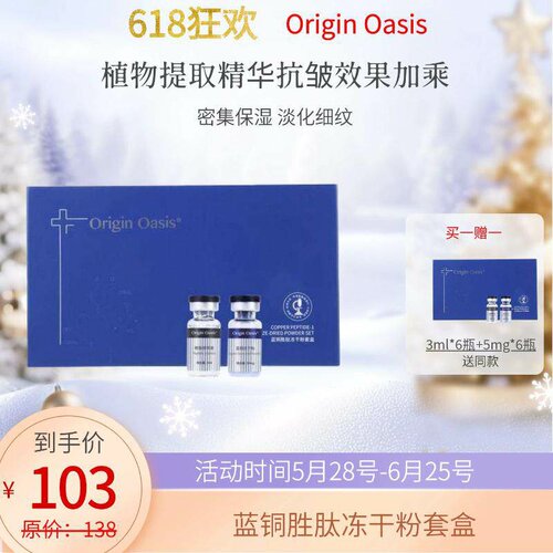 Origin Oasis蓝铜胜肽冻干粉套盒冻干保鲜淡化干细纹细腻充盈水润