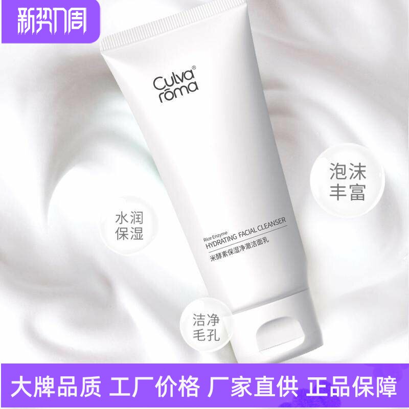 Culvaroma米酵素保湿净澈洁面乳保湿控油温和滋润孕妇学生洗面奶