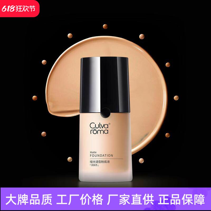 Culvaroma哑光造型粉底液遮瑕控油轻薄透气高保湿自然贴肤妆前乳
