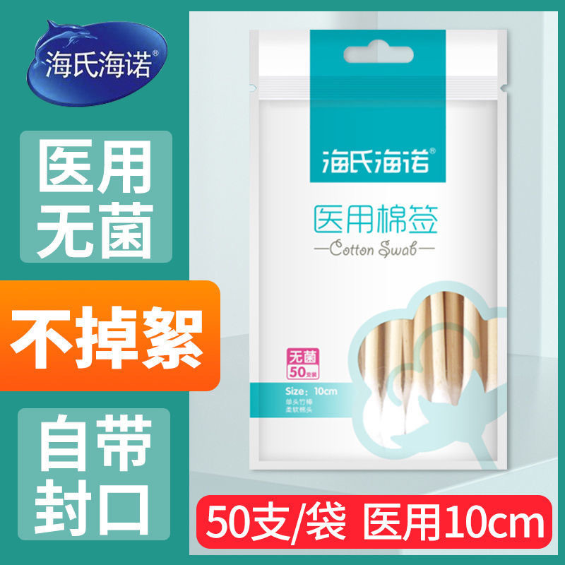 海氏海诺医用无菌级棉签10cm单头伤口清洁化妆掏耳家用脱脂棉