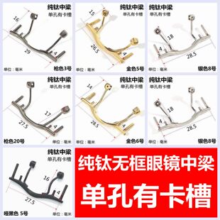 维修纯钛无框眼镜鼻中梁鼻梁架单孔有卡槽切边眼镜鼻中梁横梁配件