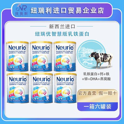 Neurio纽瑞优乳铁蛋白智慧版儿童成长搭档调制乳粉【一箱6桶装】