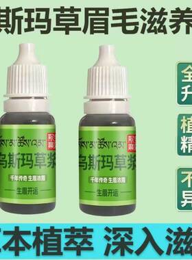 生眉液新疆纯乌斯玛草浆原液眉毛睫毛胡须增长液乌斯玛草滋养液