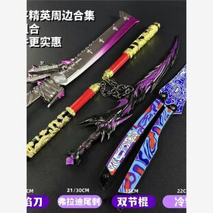 弗拉迪尾刺和平精英冷锋蝴蝶刀火焰刀金属模型玩具礼物神龙双节棍