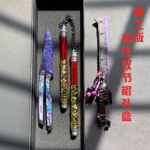 精工版和平精英周边神龙双节棍全金属火焰刀未开刃模型玩具蝴蝶刀