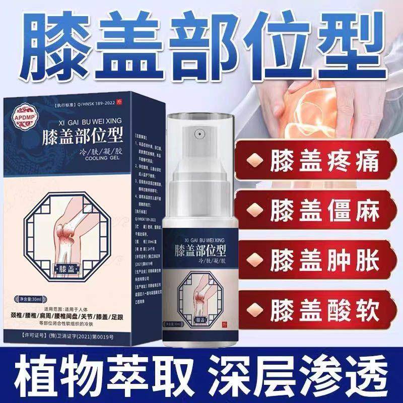 膝盖部位型冷肤凝胶滑膜积液半月板膝疼痛酸胀劳损镇痛喷雾剂