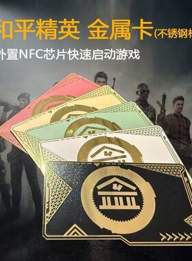 和平精英周边金库钥匙卡模型房卡NFC金库合金黑卡金属吃鸡启动卡