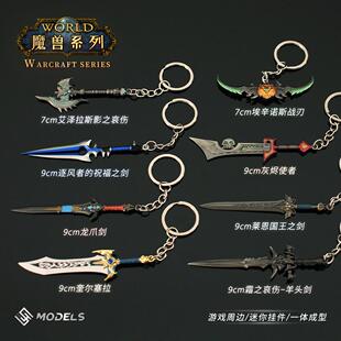 魔兽世界周边迷你蛋刀巫妖王霜之哀伤金属迷你实物金属钥匙链挂件
