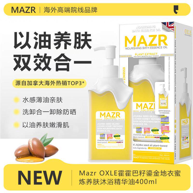 加拿大MAZR霍霍巴籽沐浴油滋润保湿嫩肤提亮肤色深层清洁沐浴露