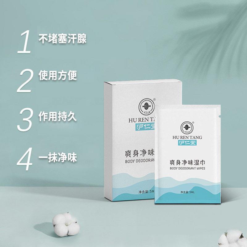 沪堂止汗露湿巾仙 民腋下味清洁净湿巾狐臭湿巾ZPG仁腋臭抑菌清洁