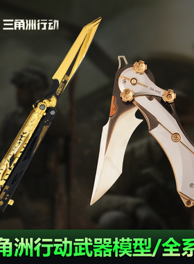 三角洲行动怜悯折叠刀周边模型手办玩具爪子刀赤枭摆件影锋蝴蝶刀