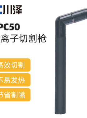 川泽SPC50等离子切割枪枪头LGK/CUT工业级割枪大电流耐烧枪头割铁