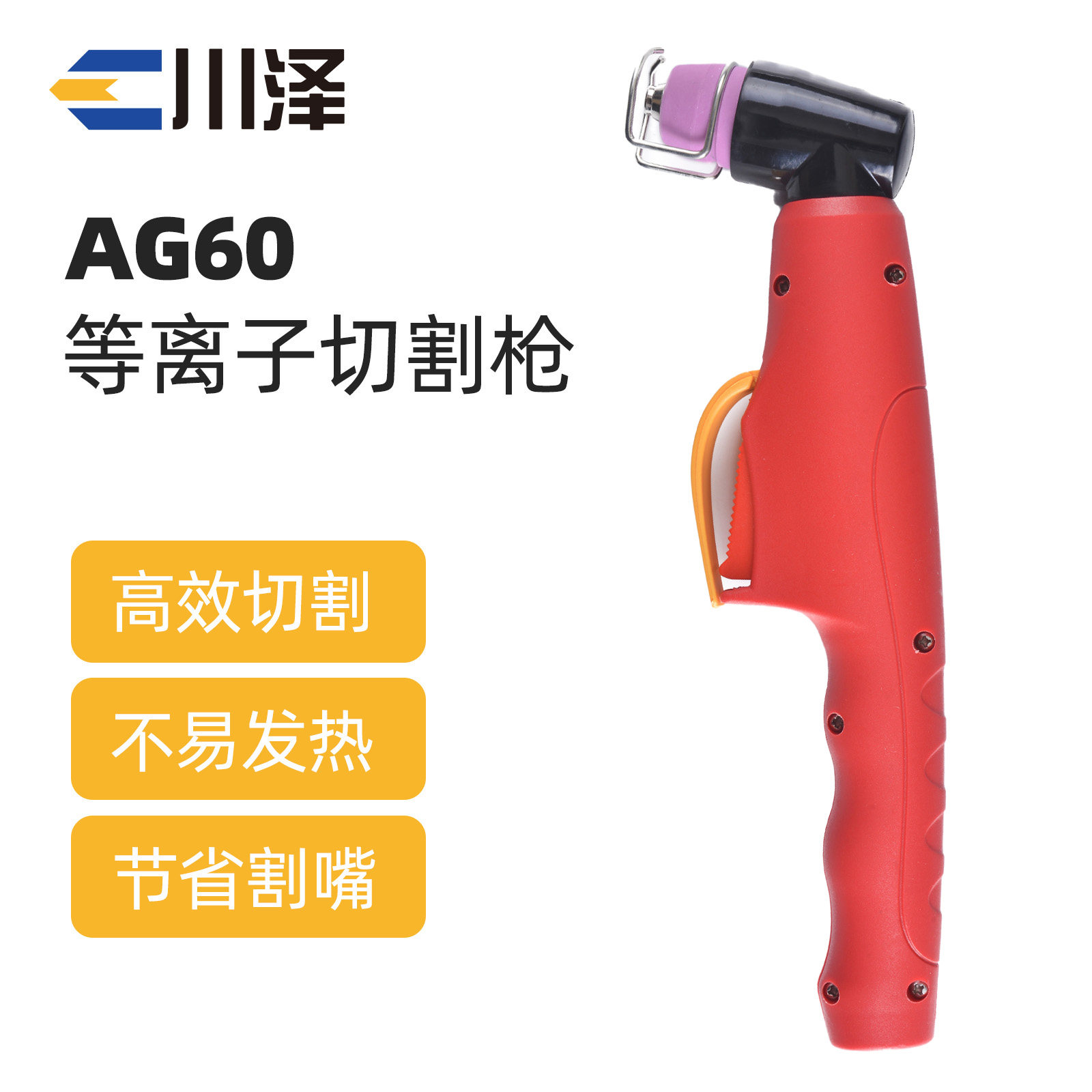 川泽AG60等离子割枪 非接触式引弧线LGK/CUT-63/80/100割炬总成