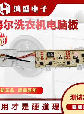 适用海尔洗衣机电脑板Eb100B20Mate1/22Mate2 Eb120B22Pro2控制电