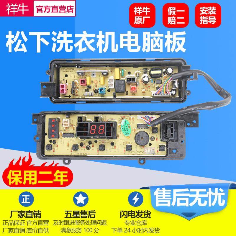 适用松下洗衣机电脑板XQB75-T741U/T745U/Q760U/T7021 ETS-0905主