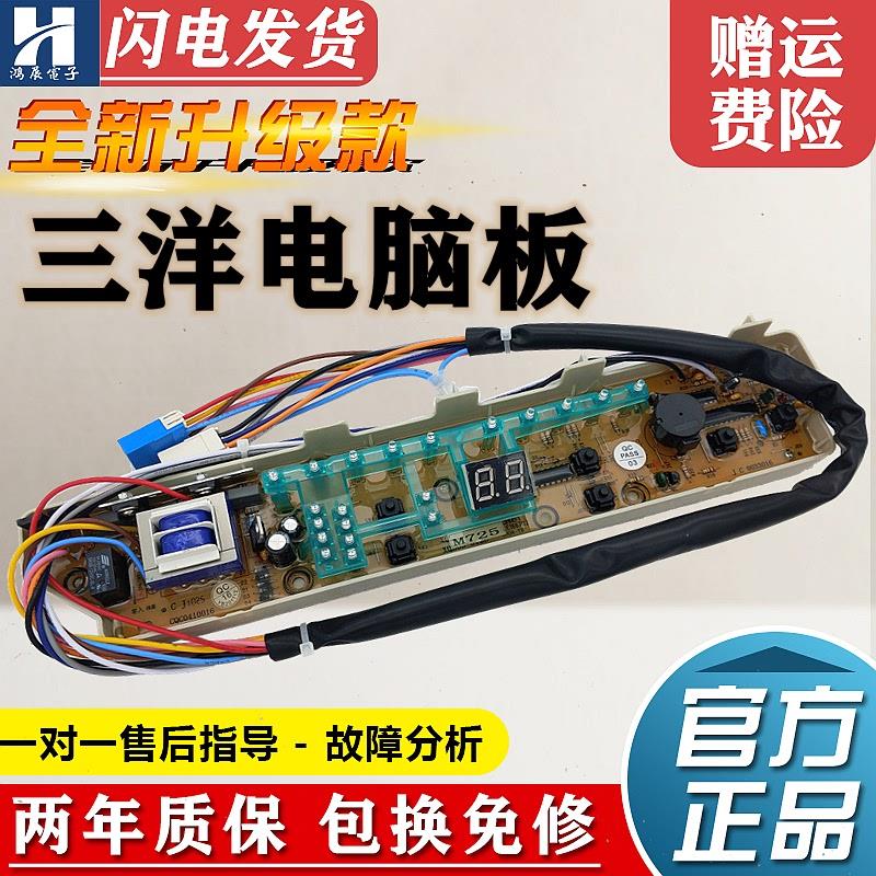 适用三洋洗衣机电脑板XQB65-M725/S725/M7251/6128线路版电路控制