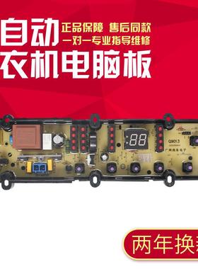 适用全新松下乐声洗衣机电脑板 Q9013-SX 控制主板 Q7021-SX 主版