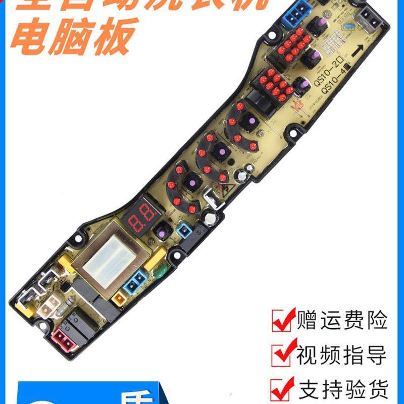 适用奇声全自动洗衣机电脑板XQB75-1675线路主版QS10-2 QS10-4控