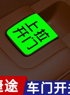 适用于捷途X70L山海L7plus内饰门开关拉手按键提示荧光车贴