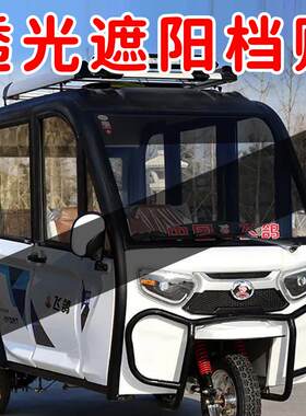 防晒隔热挡风玻璃透光三轮车