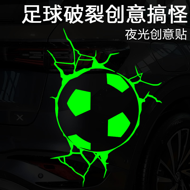 汽车车贴足球砸碎玻璃贴纸恶作剧3D立体创意破窗贴画
