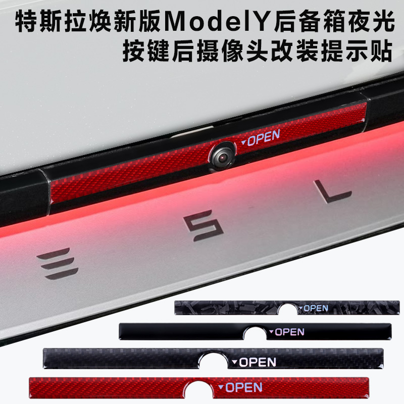 特斯拉焕新Y后备箱夜光提示贴