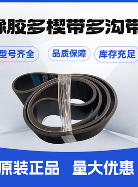 橡胶多楔带 PJ876 PJ880 PJ889 PJ895 PJ900 多沟带传动皮带