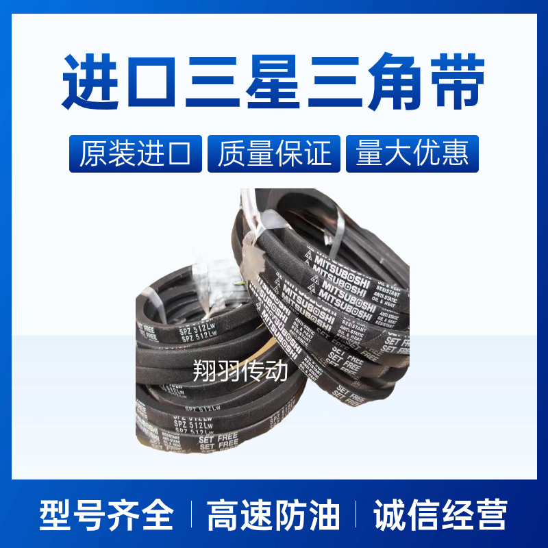 三之星进口窄V带三角带 SPZ1005 SPZ1010/3V400 SPZ1012 SPZ1024