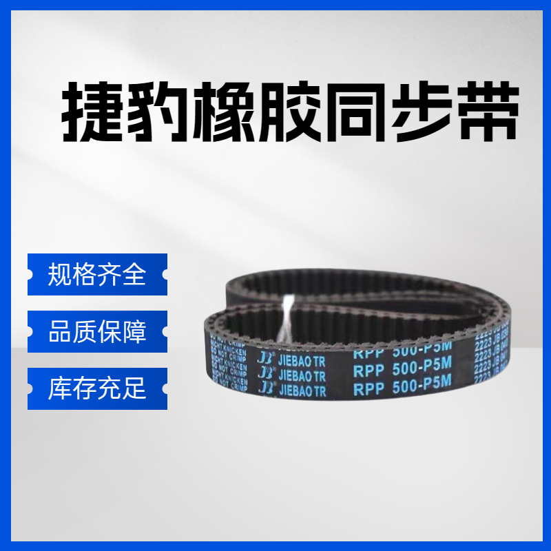 捷豹同步带RPP420P5M 425-P5M 440-P5M 450-P5M 传动带皮带