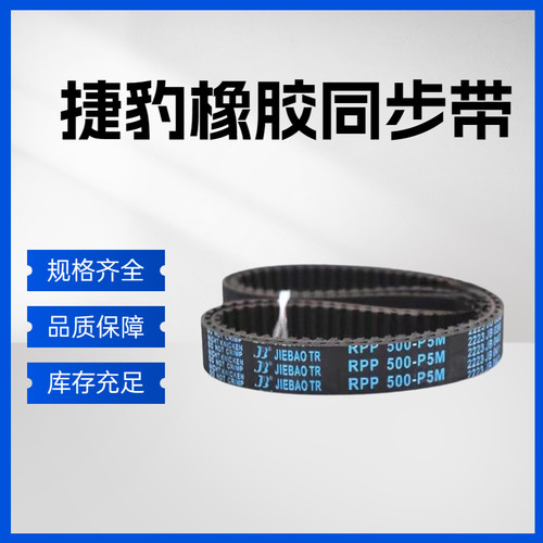 捷豹同步带RPP950-P5M 980-P5M 1395-P5M  2000-P5M 传动带皮带
