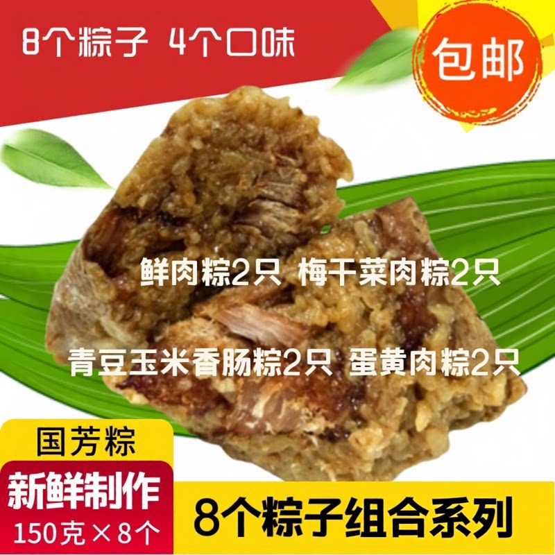 浙江湖州特产国芳粽子8个搭配鲜肉2、青豆2、梅干菜2、蛋黄2