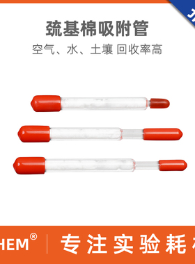 巯基棉采样管 水 空气 土壤 汞吸附管 回收率高空气水质岩石 巯基纱布  石英管 6*95,8*100mmHJ-542 597 1713