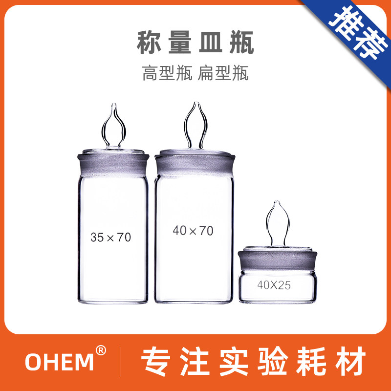 扁形称量瓶40x25 50x30 60x25 60x30 70×35高型单层带盖玻璃密封皿