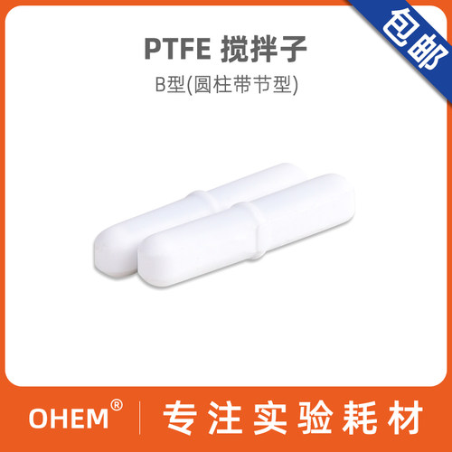 免费开票一件包邮B型四氟搅拌子