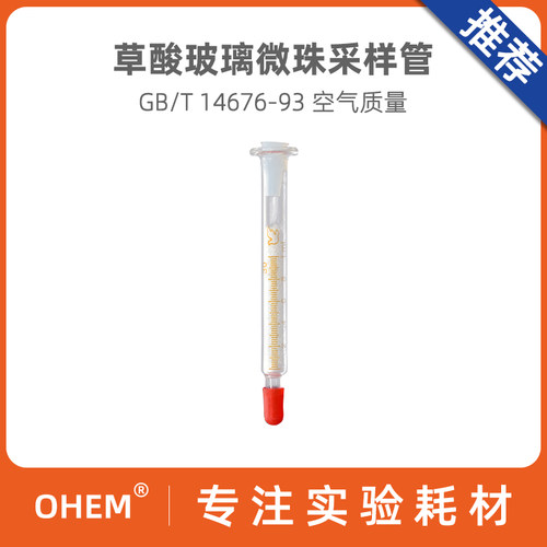 草酸玻璃微珠采样管气相色谱法