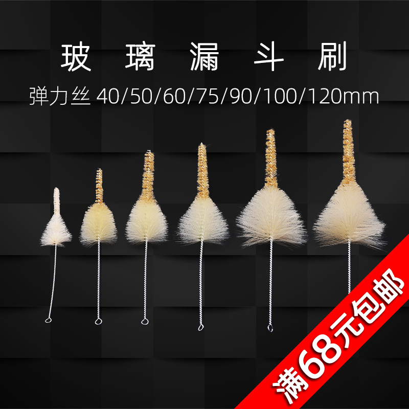 玻璃漏斗刷  40 50 60 75 90 110 120mm管道清洁毛刷 猪鬃毛刷子 清洁弹力丝刷 化学实验室器材教学仪器