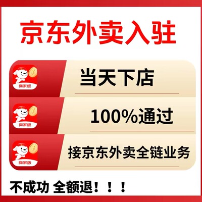 【开店入驻】美团京东淘宝等任一平台外卖新店秒上线一条龙包通过