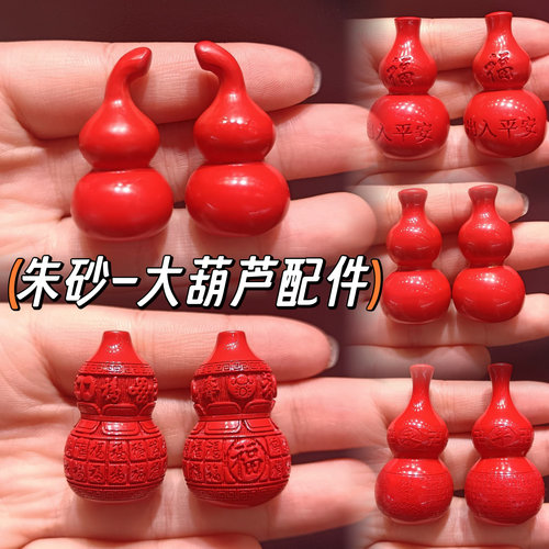 朱砂大葫芦吊坠红砂福禄寿喜百福出入平安盘龙卍字祥云纹diy挂饰