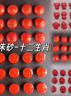 朱砂12生肖配珠红砂平安豆小珠子 卡通龙配件大孔生肖diy手链散珠