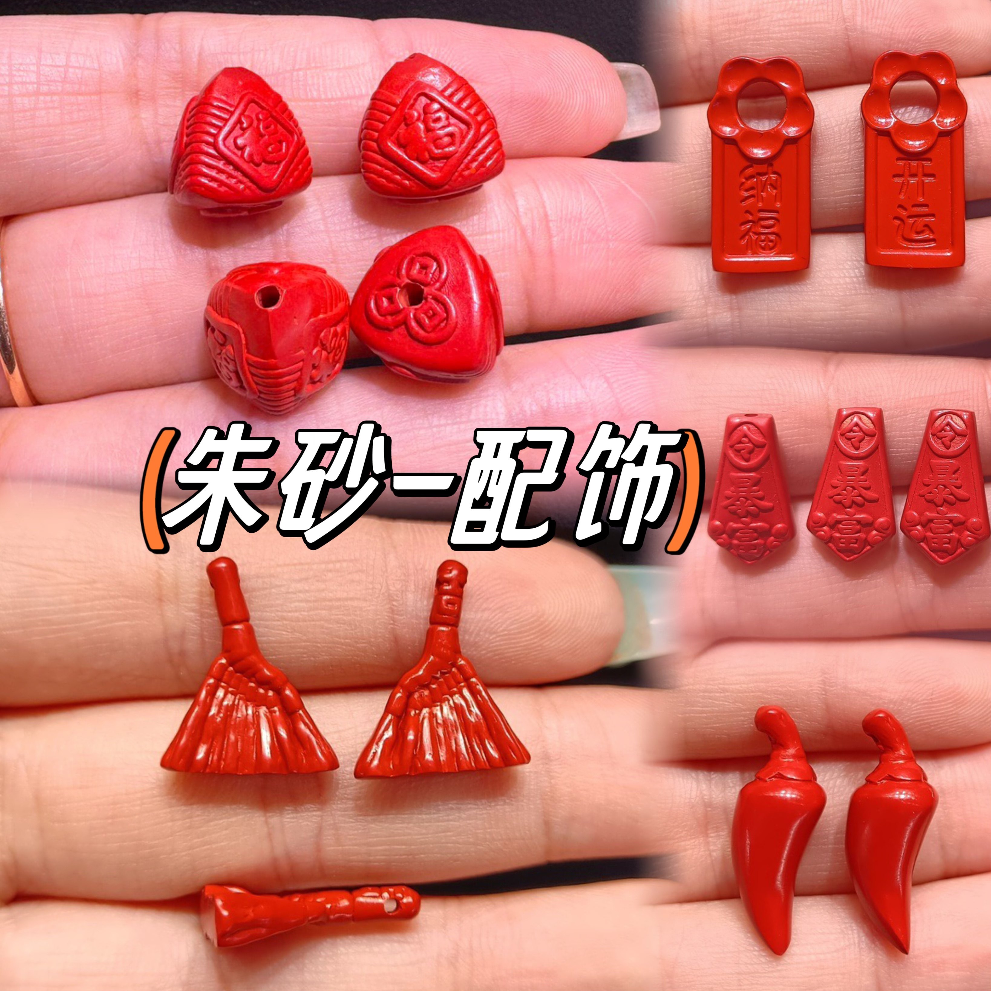 朱砂粽子配饰红砂扫帚开运纳福牌 暴富小辣椒心想事成diy端午手链,珠宝/钻石/翡翠,DIY配件,淘宝优惠券,粉丝福利购,淘宝优惠卷