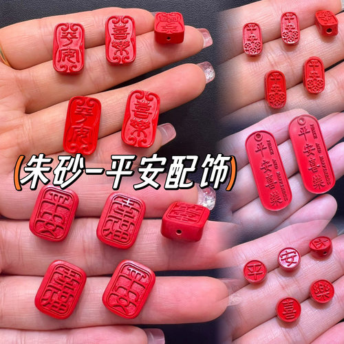朱砂出入平安配饰红砂字配件喜乐幸福招财开运纳福太极八卦上上签