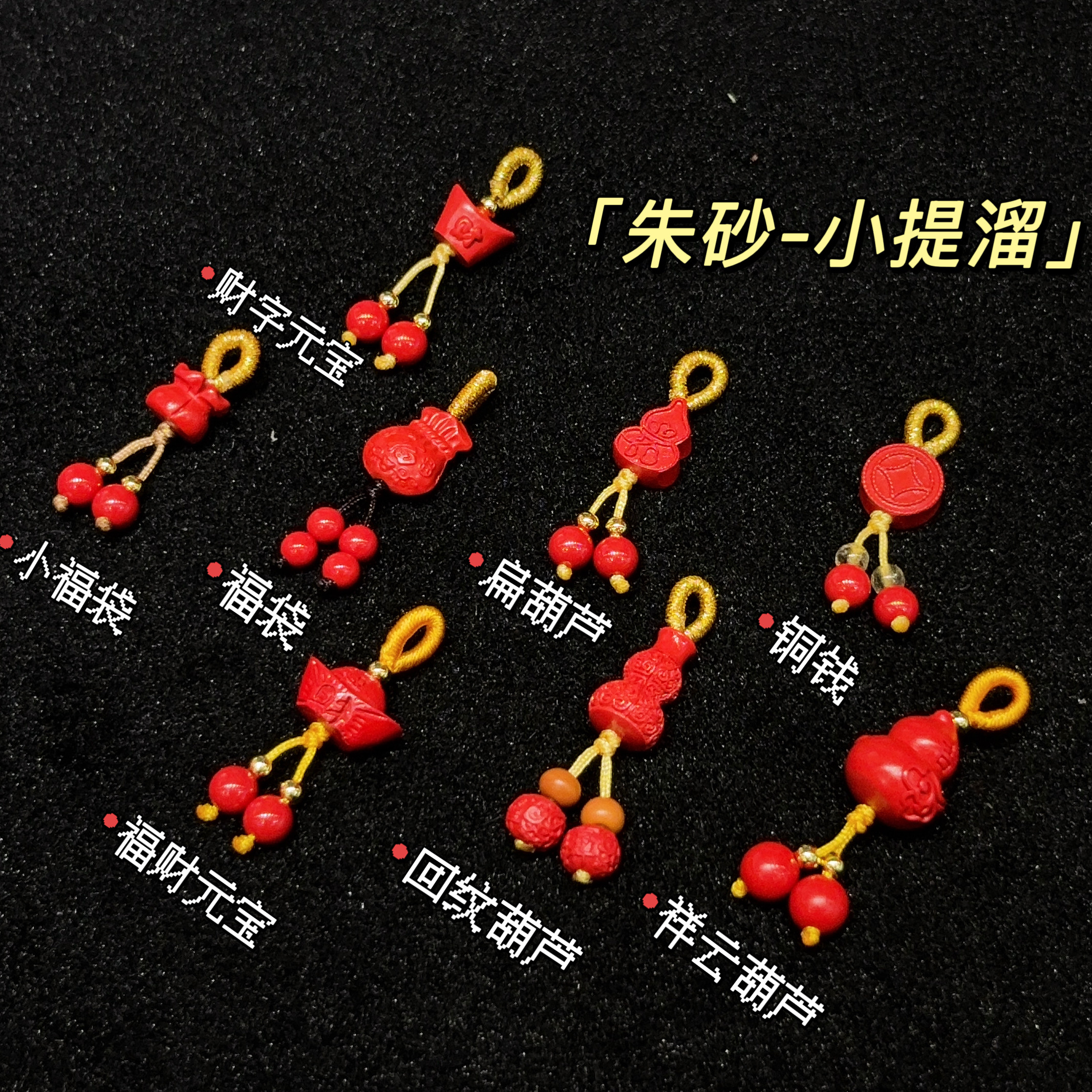 朱砂葫芦小滴溜配饰 红砂diy手链小提溜钱币福袋元宝配件侧挂吊坠