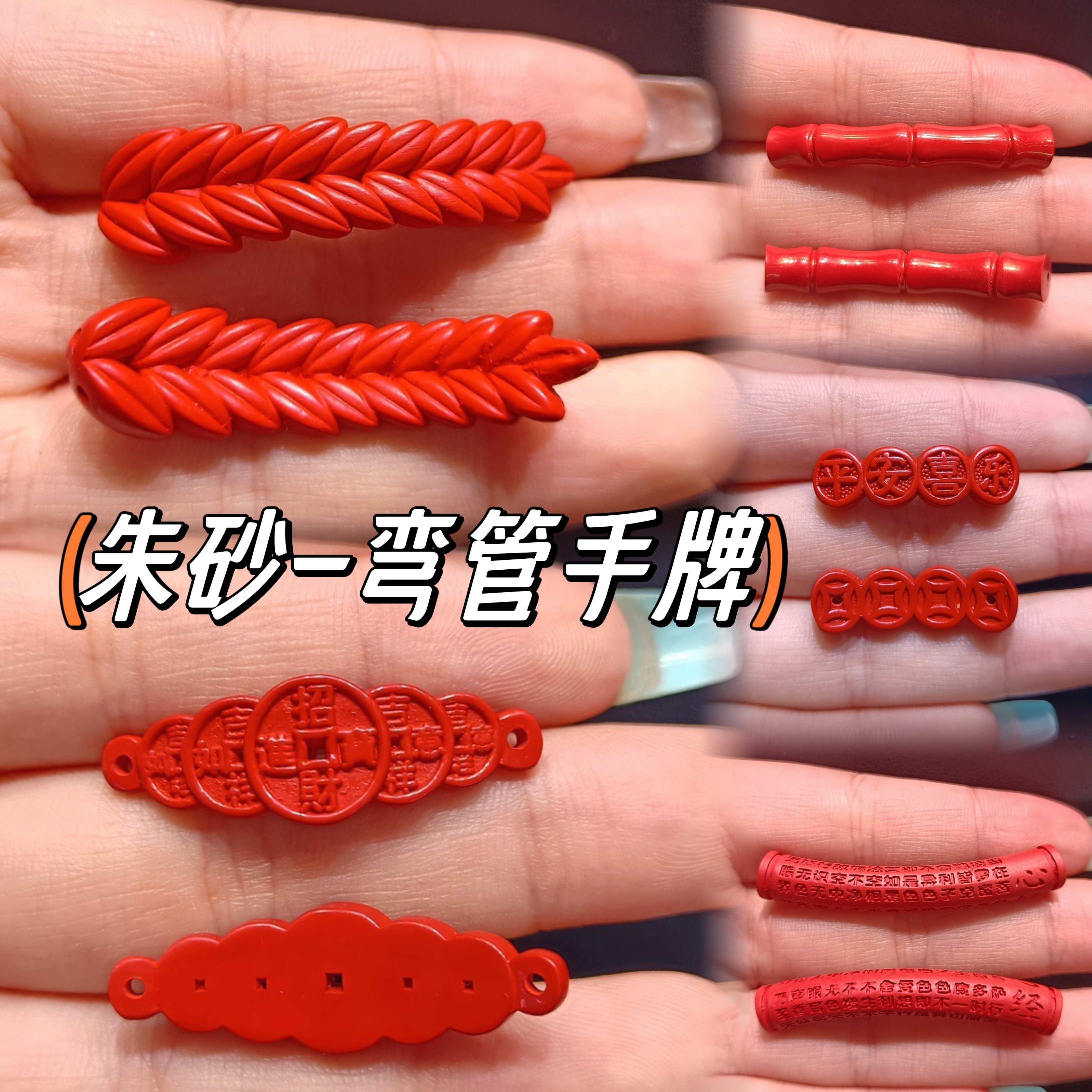 朱砂心经弯管配饰红砂麦穗手牌竹节五帝钱平安喜乐双孔配件金箍棒,珠宝/钻石/翡翠,DIY配件,淘宝优惠券,粉丝福利购,淘宝优惠卷