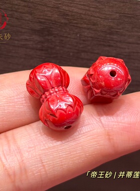 帝王砂并蒂莲朱砂配件 双头莲花珠通孔散珠文玩隔珠DIY手链小配饰