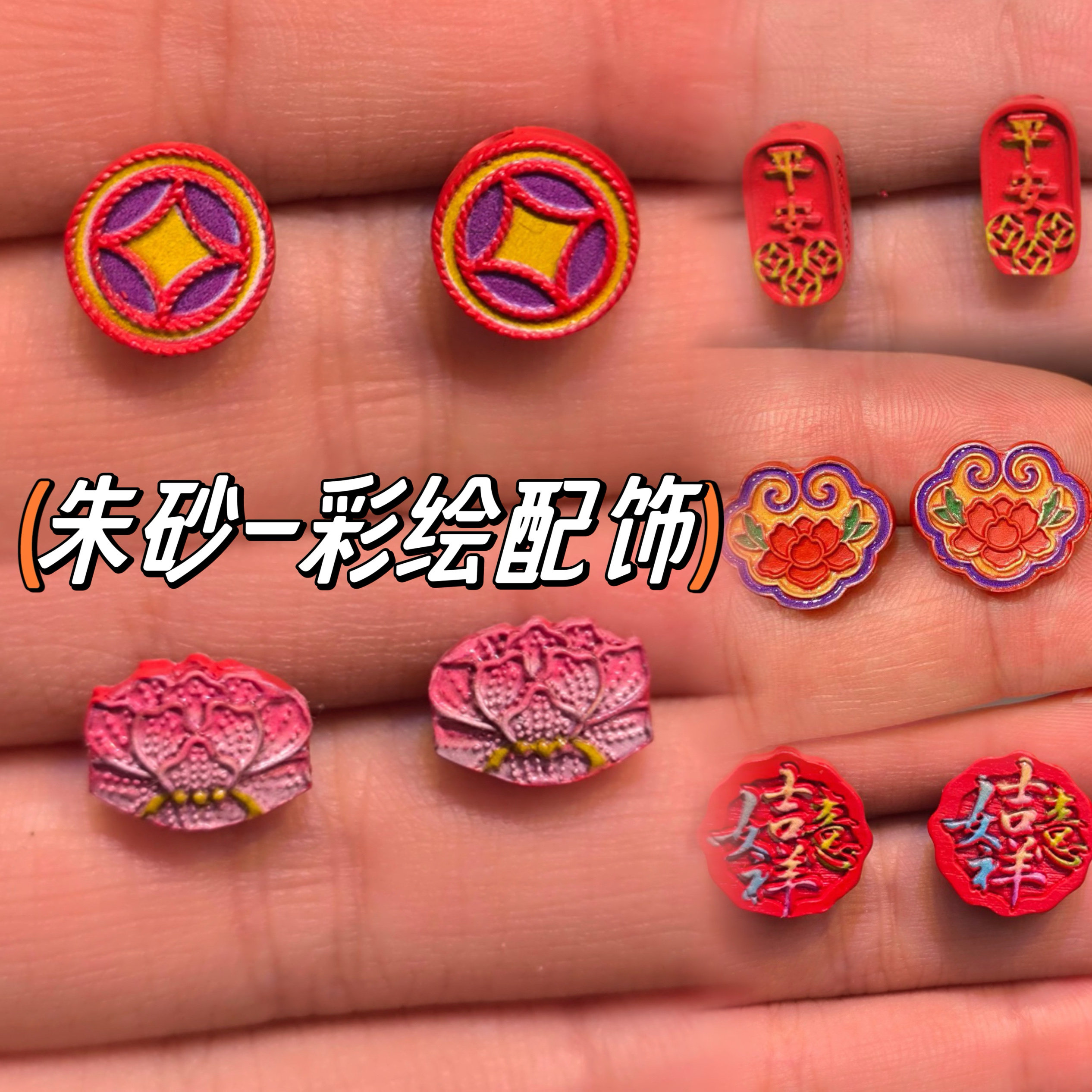 彩绘朱砂平安配饰高含量红砂钱币配珠 diy手串挂件莲花如意小隔珠,珠宝/钻石/翡翠,DIY配件,淘宝优惠券,粉丝福利购,淘宝优惠卷