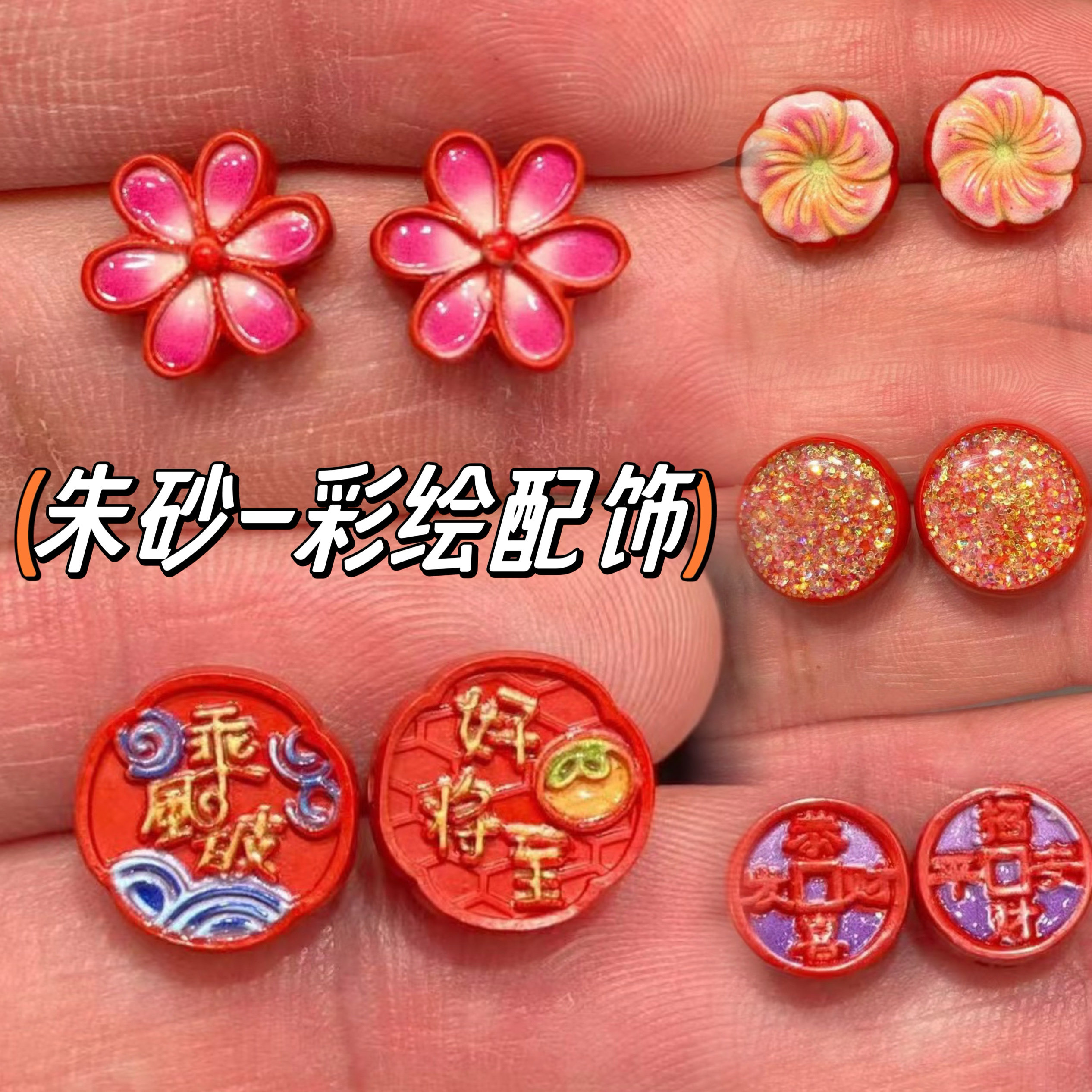 彩绘朱砂乘风破浪好事将至配饰朱砂吉祥如意小桃花恭喜发财满天星,珠宝/钻石/翡翠,DIY配件,淘宝优惠券,粉丝福利购,淘宝优惠卷