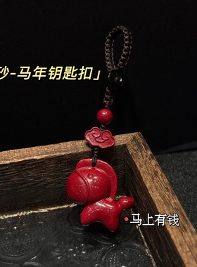 朱砂马上有钱钥匙扣挂件 男女本命年紫金砂卡通小马新年平安礼物