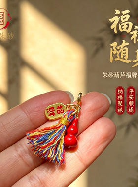 朱砂葫芦小滴溜新中式原创手作流苏diy配件 红砂吊坠活口文玩卡子