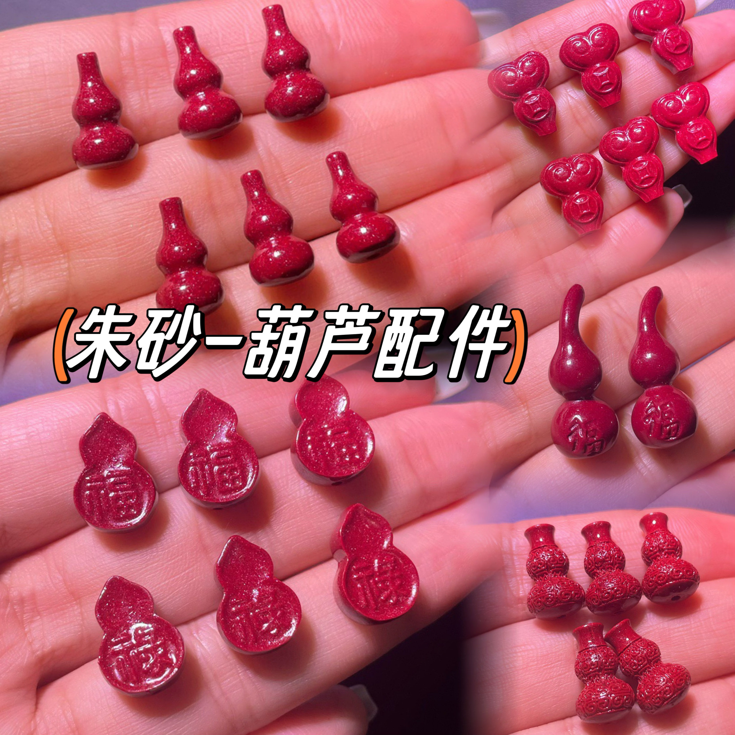 朱砂小葫芦diy手链配饰紫金砂福字花纹福禄通孔 国风无孔歪嘴葫芦,珠宝/钻石/翡翠,DIY配件,淘宝优惠券,粉丝福利购,淘宝优惠卷